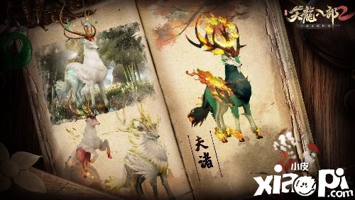 《天龍八部2》經(jīng)典珍獸盤(pán)點(diǎn)，萌寵與你伴游江湖！