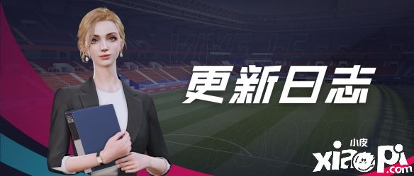 《綠茵信仰》決勝卡塔爾版本更新，驚喜免單活動來襲！