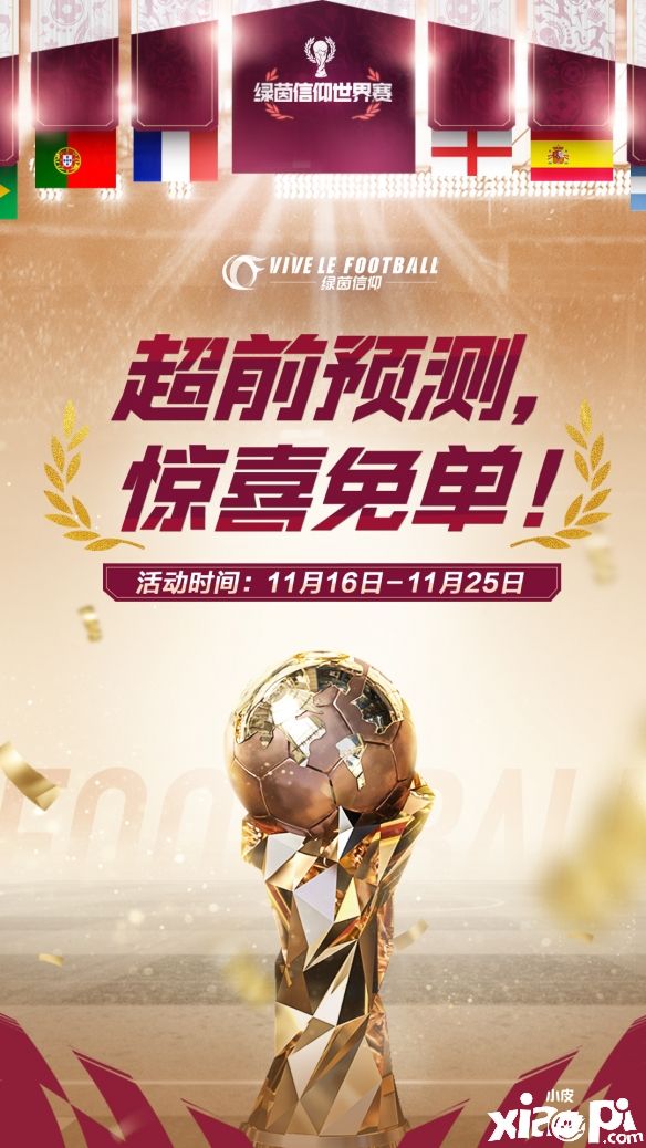 《綠茵信仰》決勝卡塔爾版本更新，驚喜免單活動來襲！
