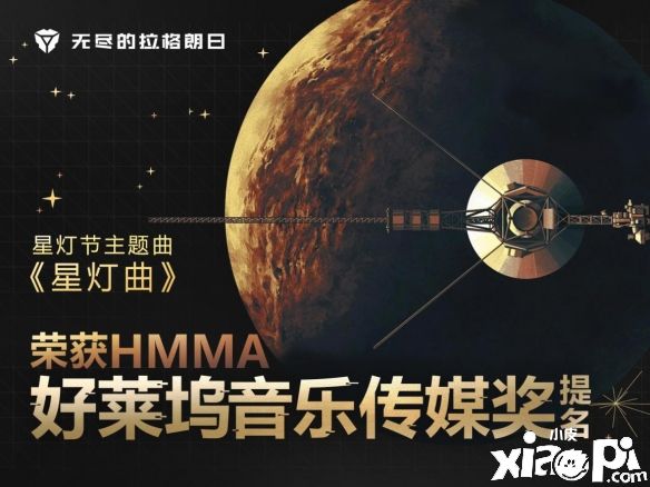 《無(wú)盡的拉格朗日》主題音樂(lè)入圍好萊塢音樂(lè)傳媒獎(jiǎng)！