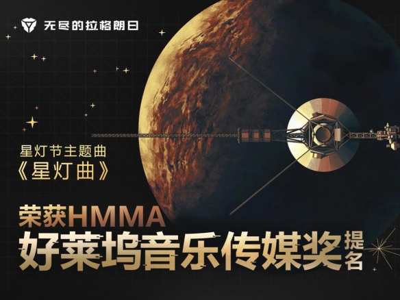 《無盡的拉格朗日》主題音樂入圍好萊塢音樂傳媒獎！