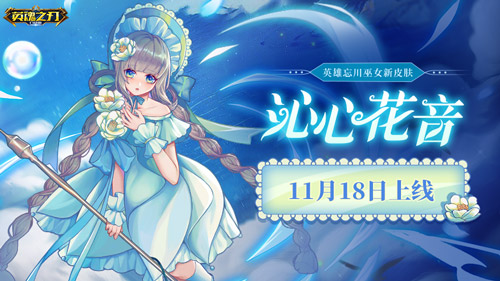 《英魂之刃口袋版》忘川巫女迎來新皮膚，甜美大小姐登場！