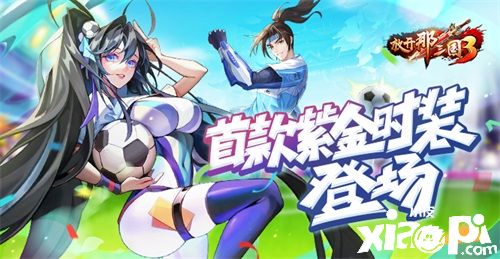 《放開那三國3》世界杯狂歡月開啟，首款紫金時(shí)裝登場！