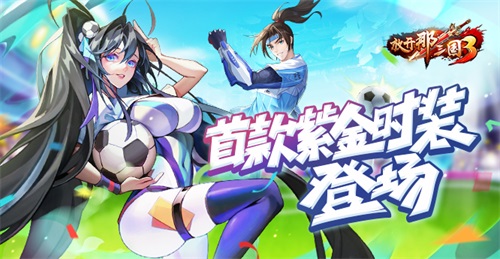 《放開那三國3》世界杯狂歡月開啟，首款紫金時裝登場！