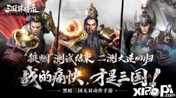 《三國誅將錄》狼煙首測圓滿結(jié)束，黑暗三國等你歸來！