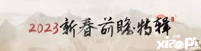 《明日方舟》2023新春前瞻特輯部分解包情，主持人尤里卡換上了新裝！