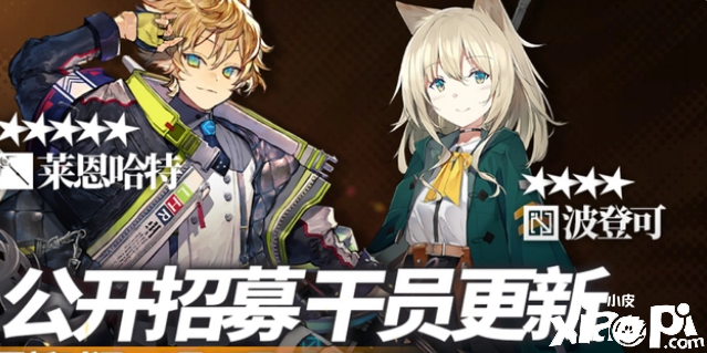 《明日方舟》春節(jié)公開(kāi)招募追加干員預(yù)告，早露姐順利加入公招卡池！