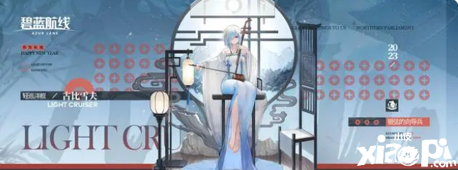 《碧藍(lán)航線》新SSR輕巡古比雪夫春節(jié)皮膚公開，光腳拉二胡的蕾姆！