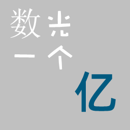 數(shù)光一個億