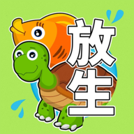 放生模擬器