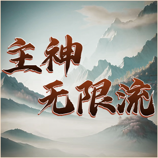 主神無(wú)限流