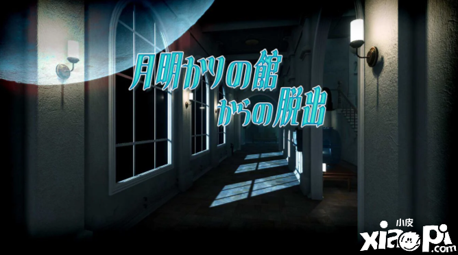解謎新作《逃出月光館》確認5月18日正式發(fā)售！