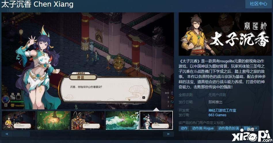 國產(chǎn)肉鴿《太子沉香》上架Steam平臺，發(fā)售日期未確認(rèn)！