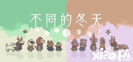 雙人益智游戲《不同的冬天》確認(rèn)2023年8月10日發(fā)售！