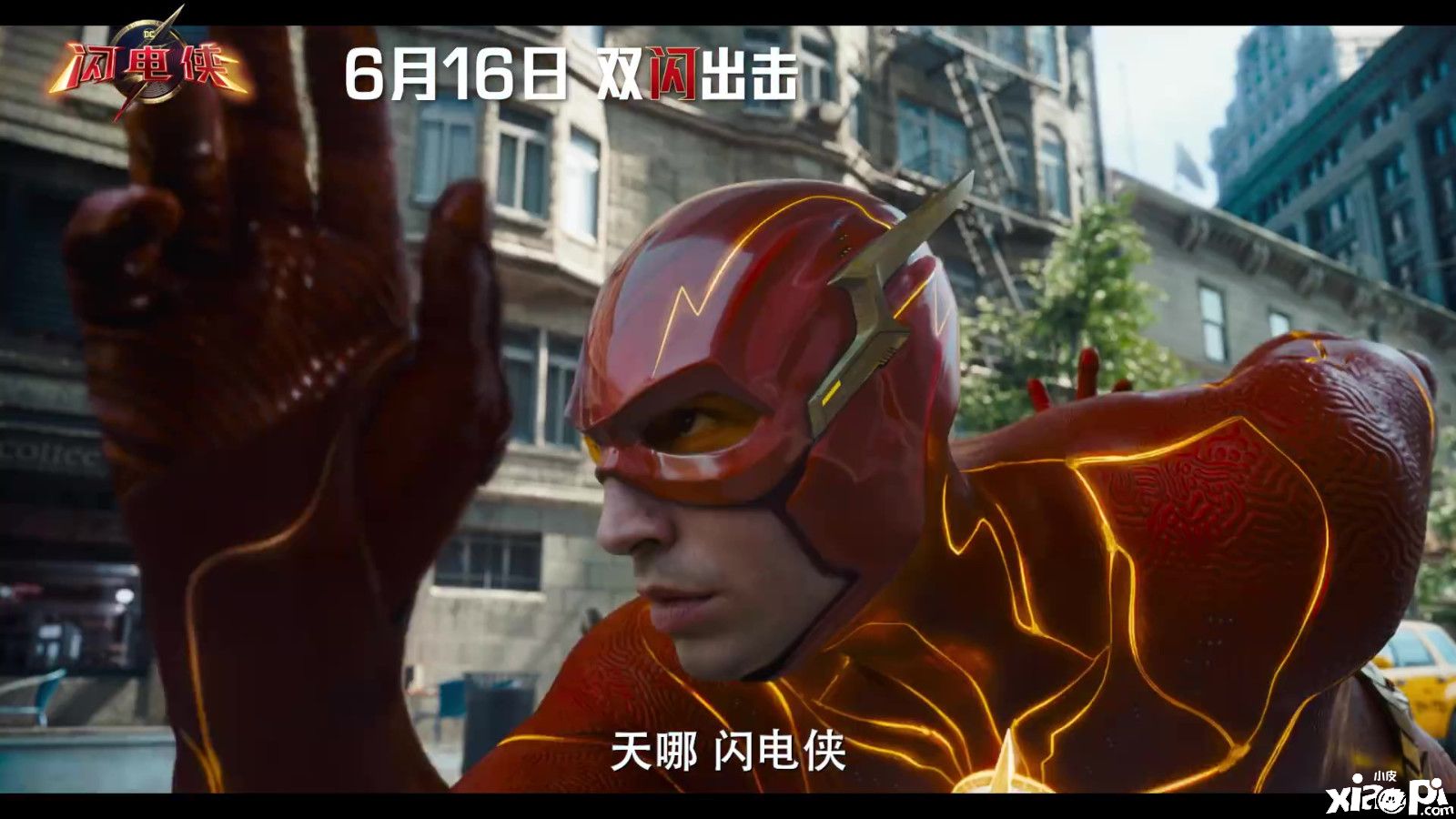 DC超級(jí)英雄新片《閃電俠》，全國(guó)6月16日上映！