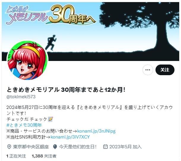 科樂美開設(shè)《心跳回憶》系列30周年紀(jì)念推特賬號！