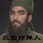 三國炸彈人