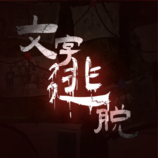 文字逃脫