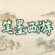 筆墨西游