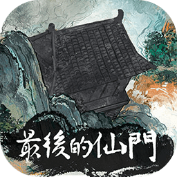 最后的仙門(mén)