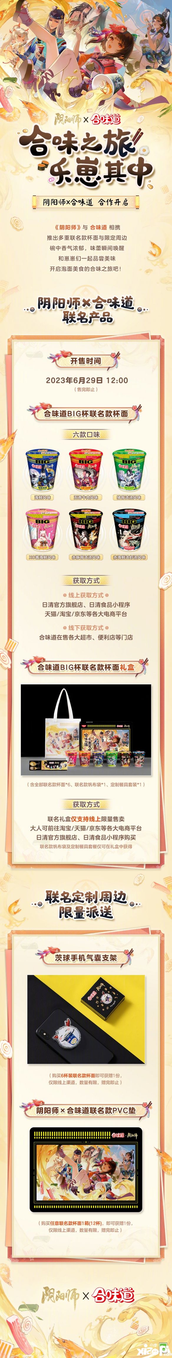 合味之旅，樂(lè)崽其中！《陰陽(yáng)師》合味道合作正式啟動(dòng)