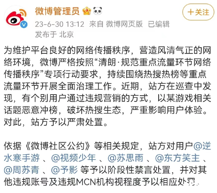 不愿給微博交天價保護費被禁言，逆水寒手游把錢花哪了？