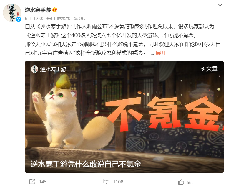 不愿給微博交天價保護費被禁言，逆水寒手游把錢花哪了？