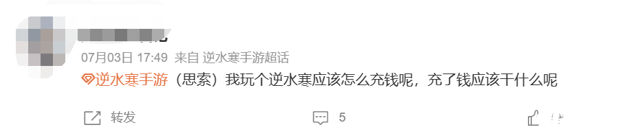 不愿給微博交天價保護費被禁言，逆水寒手游把錢花哪了？