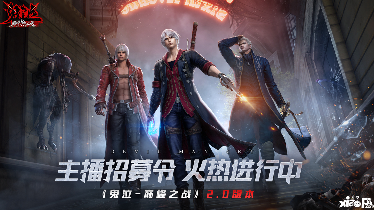 《鬼泣-巔峰之戰(zhàn)》2.0今日正式開啟預(yù)下載！