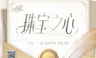 和諧織就暗網(wǎng)，盡情享受盛宴！《時空中的繪旅人》「珠寶之心」活動7月13