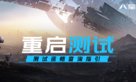 《星球：重啟》測試資格查詢指引，曙光降臨，萬象重啟！