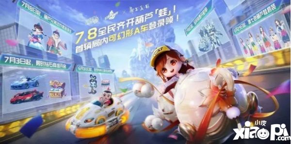 QQ飛車手游公測(cè)五周年狂歡7.8開(kāi)啟，全民變身葫蘆「蛙」，機(jī)甲隨心開(kāi)