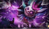 歡迎來到黑搖籃游樂園 《獵魂覺醒》“魔術(shù)之舞”版本重磅揭幕
