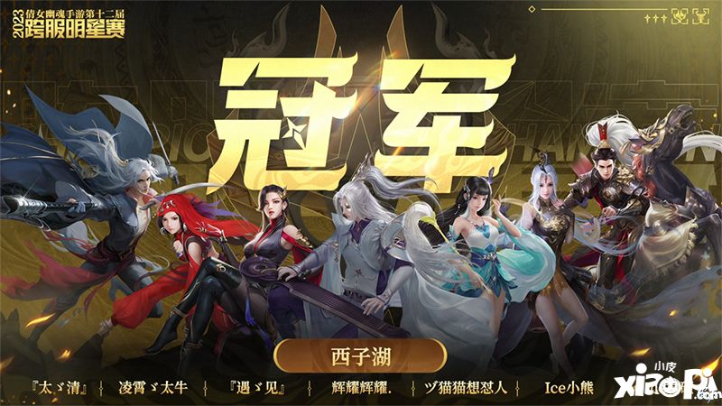 第十二屆跨服明星賽圓滿落幕，西子湖戰(zhàn)隊(duì)問鼎冠軍