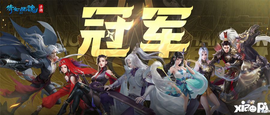 第十二屆跨服明星賽圓滿落幕，西子湖戰(zhàn)隊(duì)問鼎冠軍