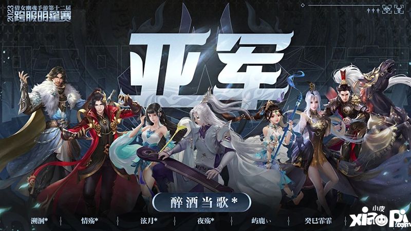 第十二屆跨服明星賽圓滿落幕，西子湖戰(zhàn)隊(duì)問鼎冠軍