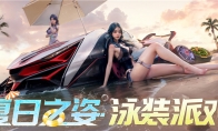 《王牌競(jìng)速》全新泳裝時(shí)尚節(jié) 有一種夏日飆車(chē)火辣又清涼的美