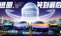 進(jìn)圈，笑到最后！邁凱倫570S登陸和平精英