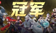第十二屆跨服明星賽圓滿落幕，西子湖戰(zhàn)隊(duì)問(wèn)鼎冠軍