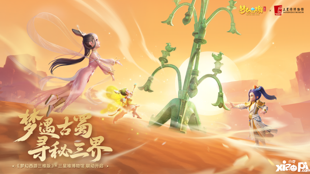 《夢幻西游三維版》三星堆活動開啟，聯(lián)動行歷卡同步上線！
