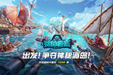 出發(fā)！爭奪神秘海島《我的起源》大航海時(shí)代全面開啟