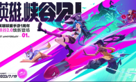 英雄聯(lián)盟手游4.3版本“斗魂無雙”正式更新，周年慶福利重磅來襲！
