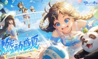 激風(fēng)迎浪燃動(dòng)盛夏 《夢幻新誅仙》盛夏節(jié)版本清涼來襲！