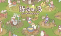 《貓咪和湯》國服制作人采訪：專屬內(nèi)容制作中~