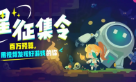 TapTap尋星征集令火熱征集中，只為尋找用創(chuàng)作發(fā)現(xiàn)好游戲的你