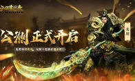 《三國(guó)誅將錄》免費(fèi)武將輕松領(lǐng)，榮耀三國(guó)征程正待主公征服！