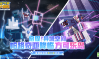奇妙夏日探險季啟程！與全新寶可夢帕路奇亞的相遇！