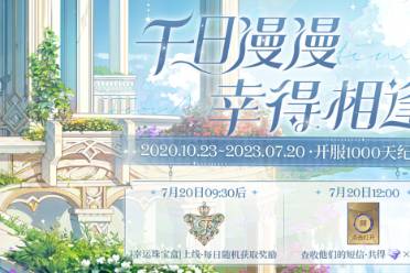 慶?！稌r(shí)空中的繪旅人》開(kāi)服1000天！風(fēng)晴雨雪，三餐四季，攜手迎接嶄新明