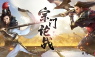 天涯明月刀手游“宗門論戰(zhàn)”于8月4日夏季版本激情開戰(zhàn)，玩法爆料戳我即