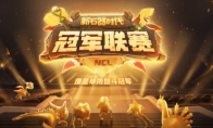 實(shí)力云集，戰(zhàn)火將起，《新石器時(shí)代》冠軍聯(lián)賽參賽資格名單公布！